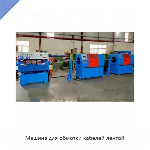 Машина для обмотки кабелей лентой