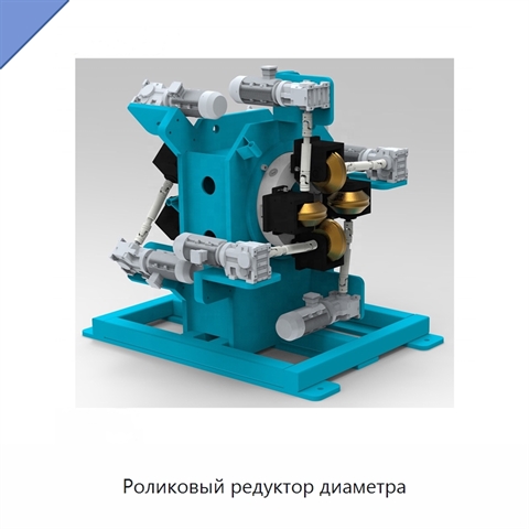 Роликовый редуктор диаметра