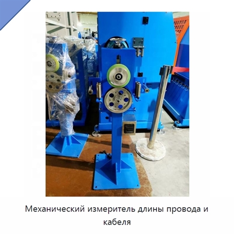 Механический измеритель длины провода и кабеля