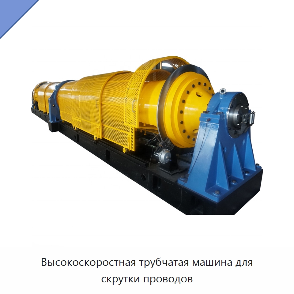 Высокоскоростная трубчатая машина для скрутки проводов — Оборудование для кабельного производства