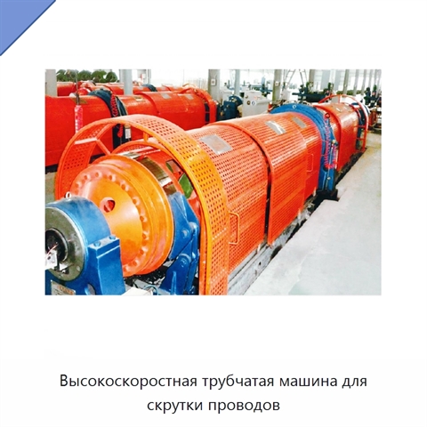 Высокоскоростная трубчатая машина для скрутки проводов