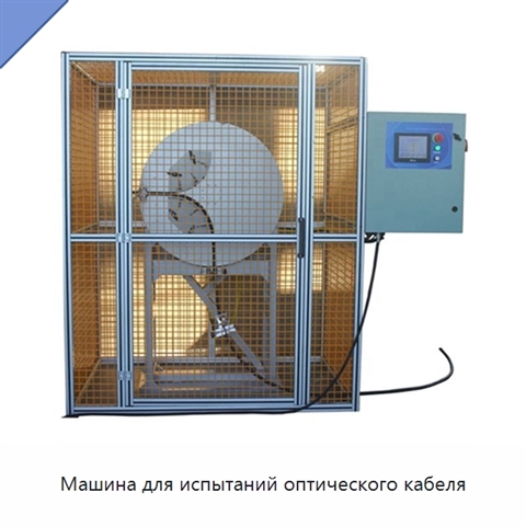 Машина для испытаний оптического кабеля