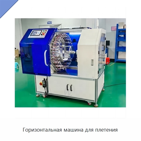 Горизонтальная машина для плетения