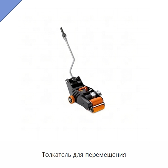 Толкатель для перемещения — Оборудование для кабельного производства