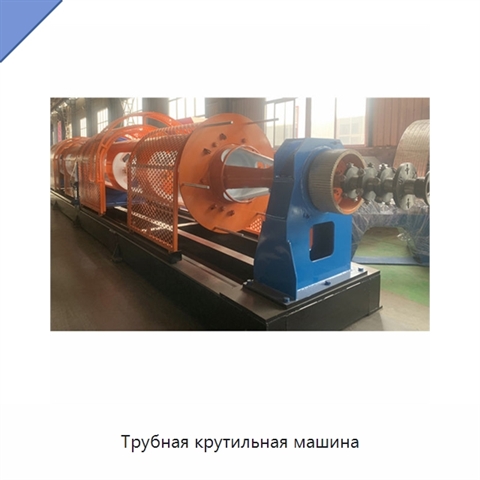 Трубная крутильная машина