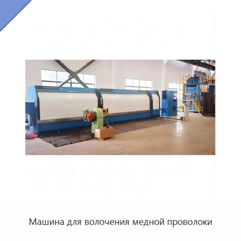 Машина для волочения медной проволоки