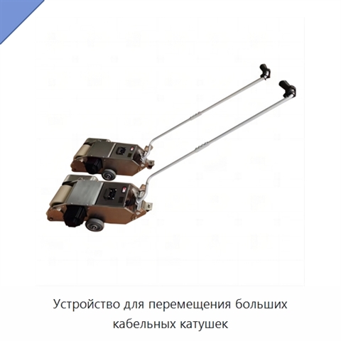 Устройство для перемещения больших кабельных катушек