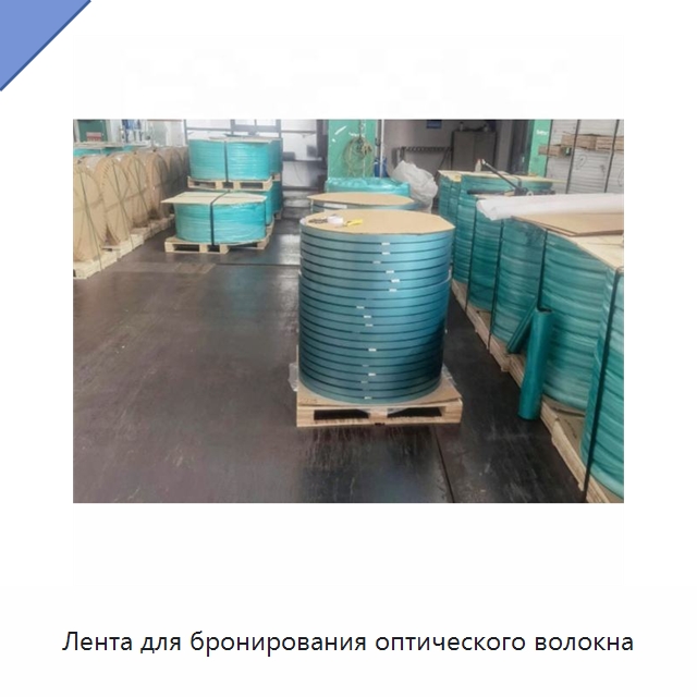 Лента для бронирования оптического волокна — Оборудование для кабельного производства