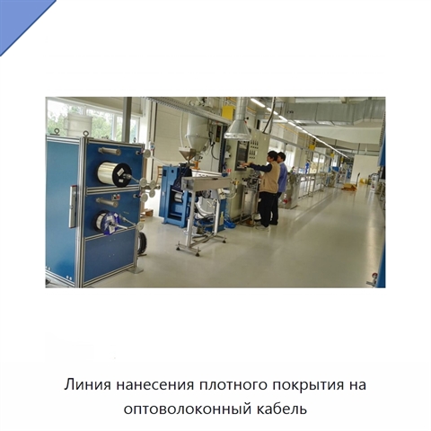 Линия нанесения плотного покрытия на оптоволоконный кабель