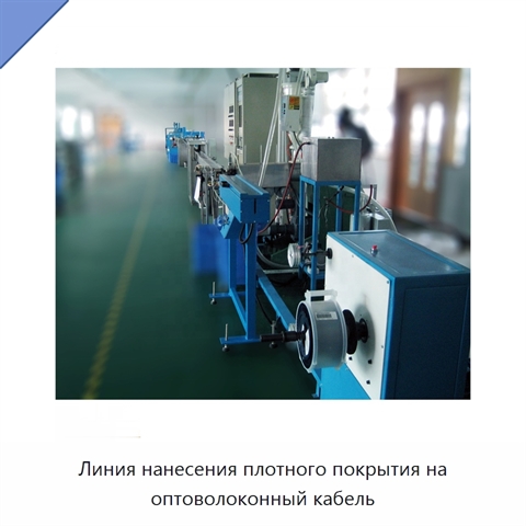 Линия нанесения плотного покрытия на оптоволоконный кабель