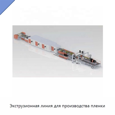 Экструзионная линия для производства пленки