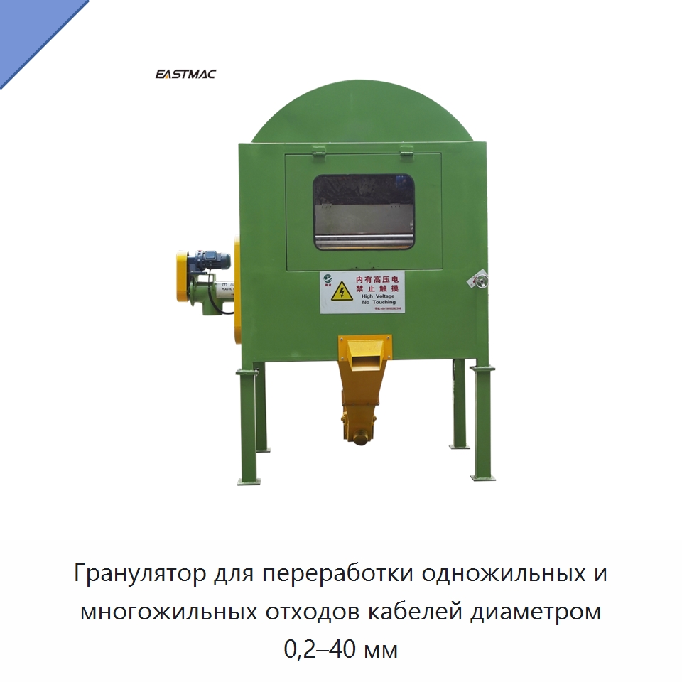 Гранулятор для переработки одножильных и многожильных отходов кабелей диаметром 0,2–40 мм — Оборудование для переработки металлолома