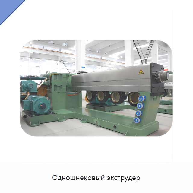 Одношнековый экструдер — Экструдеры для пластмасс