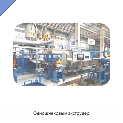 Одношнековый экструдер