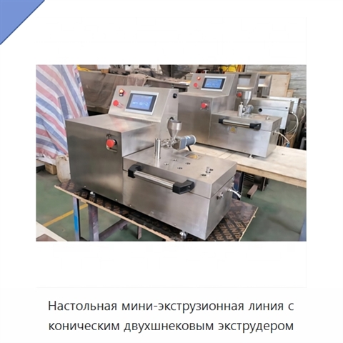 Настольная мини-экструзионная линия с коническим двухшнековым экструдером