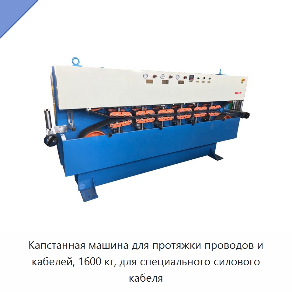 Капстанная машина для протяжки проводов и кабелей, 1600 кг, для специального силового кабеля — Оборудование для кабельного производства
