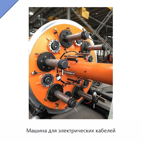Машина для электрических кабелей