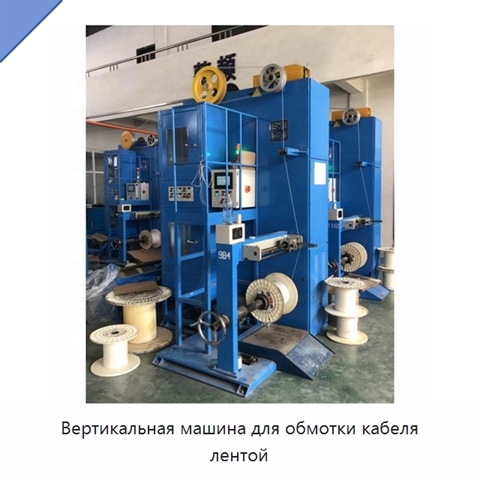 Вертикальная машина для обмотки кабеля лентой