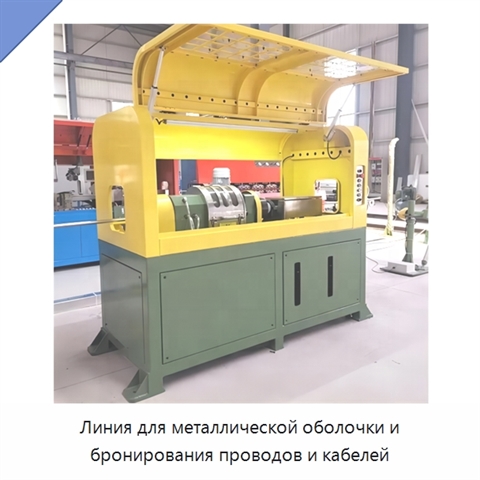 Линия для металлической оболочки и бронирования проводов и кабелей