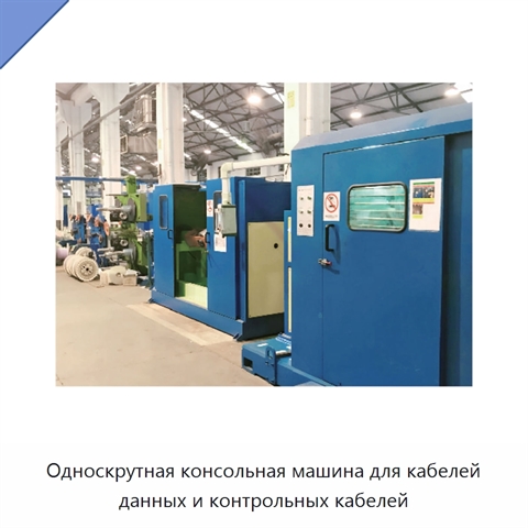 Односкрутная консольная машина для кабелей данных и контрольных кабелей