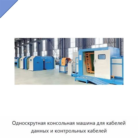 Односкрутная консольная машина для кабелей данных и контрольных кабелей
