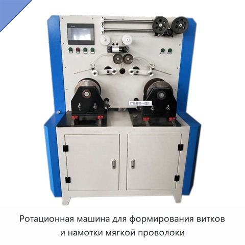 Ротационная машина для формирования витков и намотки мягкой проволоки