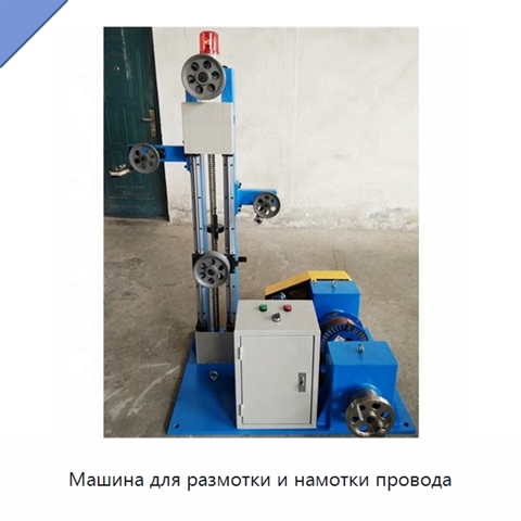 Машина для размотки и намотки провода