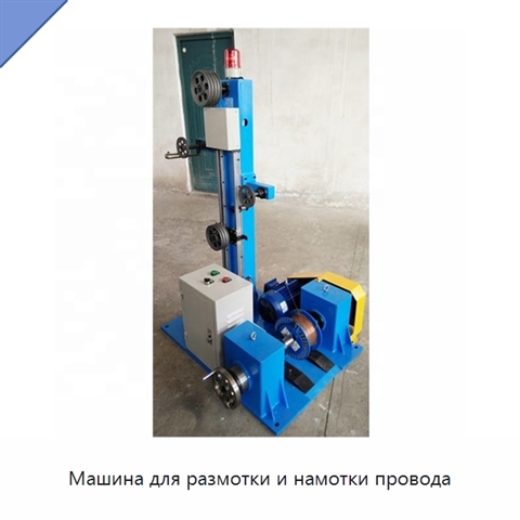 Машина для размотки и намотки провода