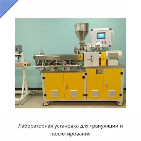 Лабораторная установка для грануляции и пеллетирования