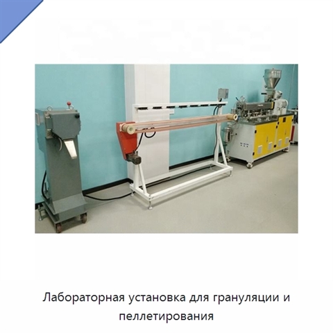 Лабораторная установка для грануляции и пеллетирования