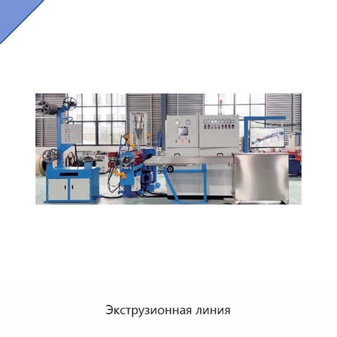 Экструзионная линия