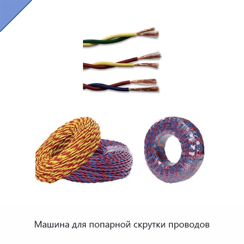 Машина для попарной скрутки проводов