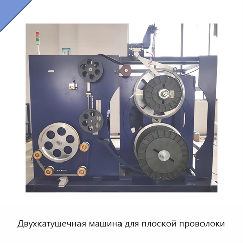 Двухкатушечная машина для плоской проволоки