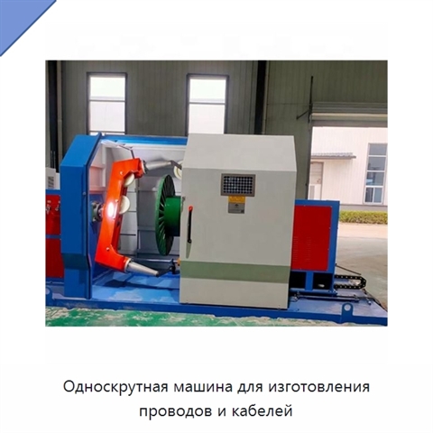 Односкрутная машина для изготовления проводов и кабелей