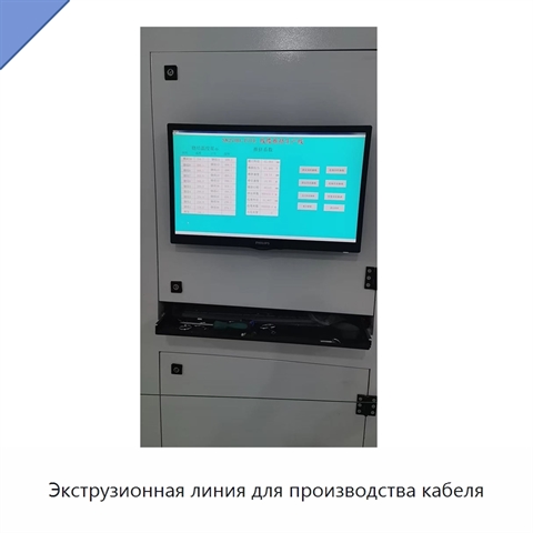 Экструзионная линия для производства кабеля