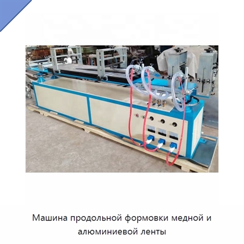 Машина продольной формовки медной и алюминиевой ленты