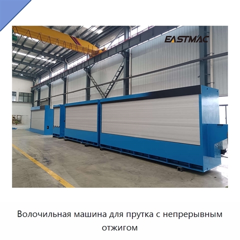 Волочильная машина для прутка с непрерывным отжигом