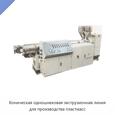 Коническая одношнековая экструзионная линия для производства пластмасс