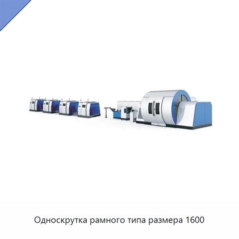Односкрутка рамного типа размера 1600