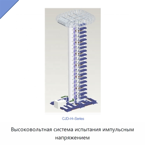 Высоковольтная система испытания импульсным напряжением
