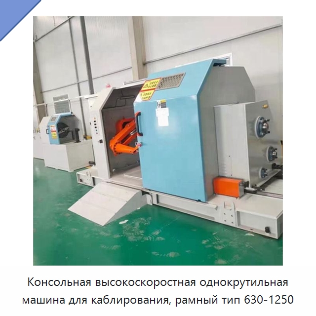 Консольная высокоскоростная однокрутильная машина для каблирования, рамный тип 630-1250 — Оборудование для кабельного производства