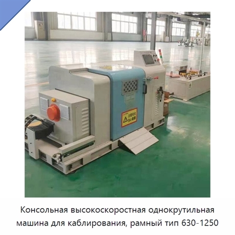 Консольная высокоскоростная однокрутильная машина для каблирования, рамный тип 630-1250