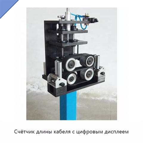 Счётчик длины кабеля с цифровым дисплеем
