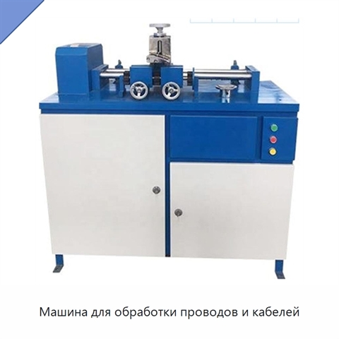 Машина для обработки проводов и кабелей