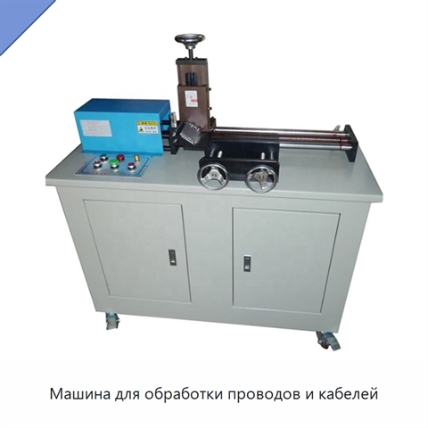 Машина для обработки проводов и кабелей