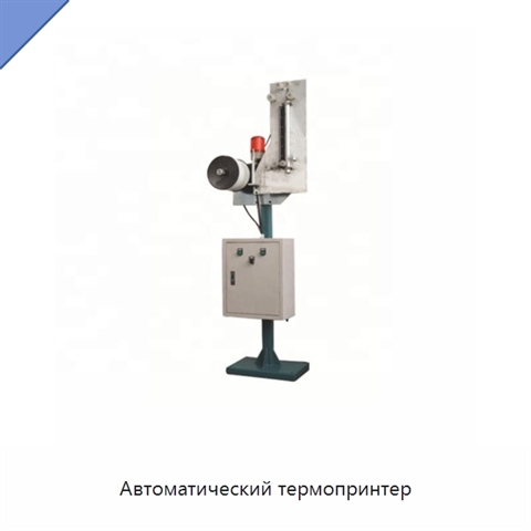 Автоматический термопринтер