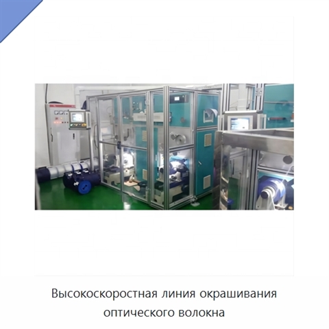 Высокоскоростная линия окрашивания оптического волокна