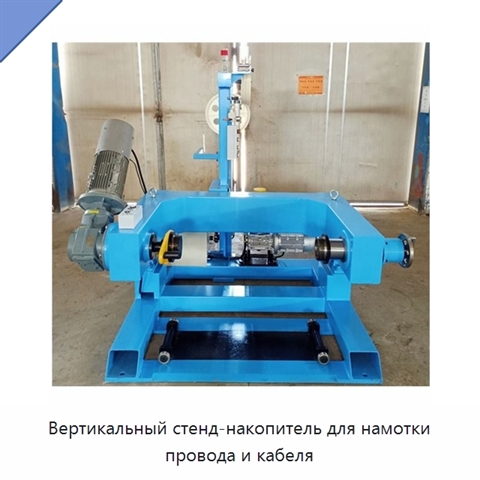 Вертикальный стенд-накопитель для намотки провода и кабеля