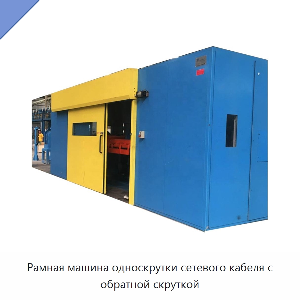 Рамная машина односкрутки сетевого кабеля с обратной скруткой — Оборудование для кабельного производства