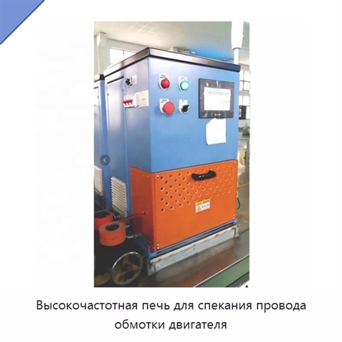 Высокочастотная печь для спекания провода обмотки двигателя